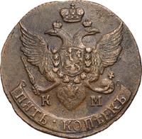 5 копеек 1792 года