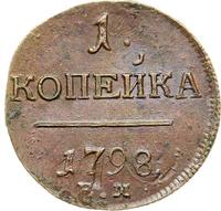 1 копейка 1798 года