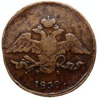 5 копеек 1839 года