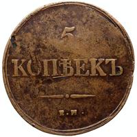 5 копеек 1839 года