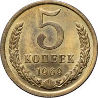 5 копеек 1969 года