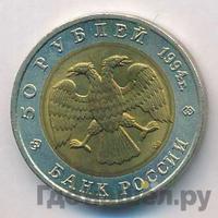 50 рублей 1994 года ЛМД Красная книга