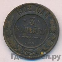 3 копейки 1902 года СПБ
