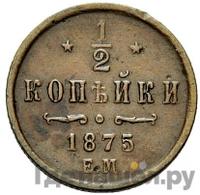 1/2 копейки 1875 года ЕМ