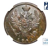 1 копейка 1815 года