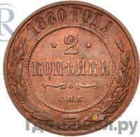 2 копейки 1880 года СПБ