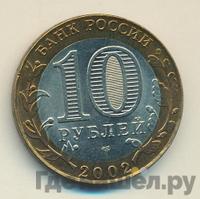 10 рублей 2002 года СПМД