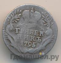 Гривенник 1795 года