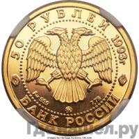 50 рублей 1993 года ММД