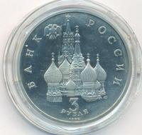 3 рубля 1992 года ЛМД