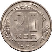 20 копеек 1954 года