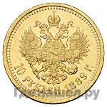 10 рублей 1889 года АГ
