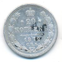 20 копеек 1872 года