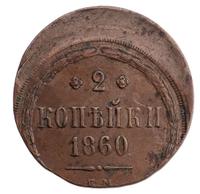 2 копейки 1860 года