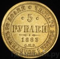 5 рублей 1883 года