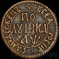 Полушка 1700 года