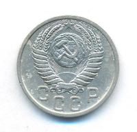15 копеек 1951 года