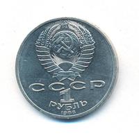 1 рубль 1986 года  Ломоносов