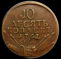 10 копеек 1762 года