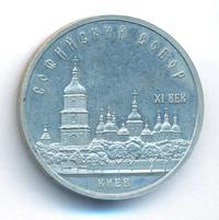 5 рублей 1988 года