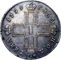 Полтина 1799 года