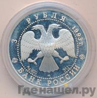 3 рубля 1993 года ЛМД