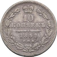 10 копеек 1852 года