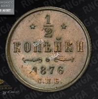 1/2 копейки 1876 года