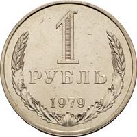 1 рубль 1979 года