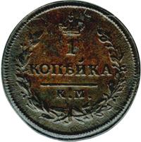 1 копейка 1825 года