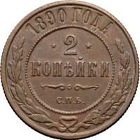 2 копейки 1890 года СПБ