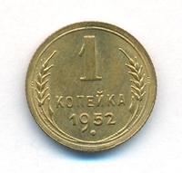 1 копейка 1952 года