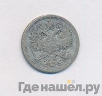 15 копеек 1888 года СПБ АГ