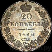 20 копеек 1832 года СПБ НГ