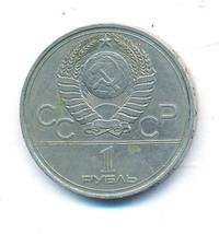 1 рубль 1977 года  Эмблема Олимпиады 1980