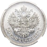 50 копеек 1887 года АГ