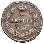 Деньга 1813 года