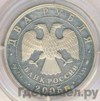 2 рубля 2005 года ММД