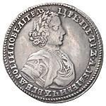 Полтина 1706 года