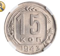 15 копеек 1943 года