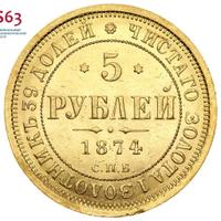 5 рублей 1874 года СПБ НI