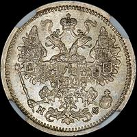 15 копеек 1882 года