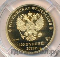 100 рублей 2015 года СПМД