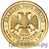 25 рублей 2005 года ММД