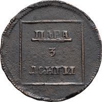 Пара - 3 денги 1772 года