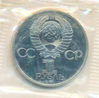 1 рубль 1984 года  Пушкин