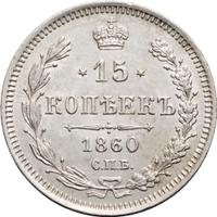 15 копеек 1860 года