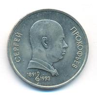 1 рубль 1991 года  Сергей Прокофьев
