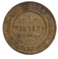 1 копейка 1909 года СПБ
