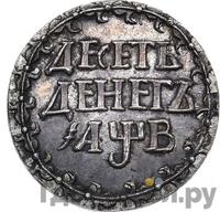 10 денег 1702 года